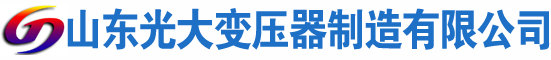 东川光大油浸式变压器厂